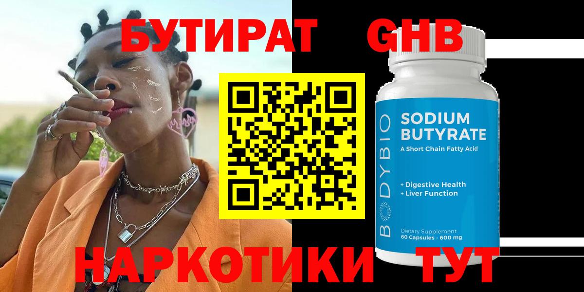 БУТИРАТ GHB Краснознаменск