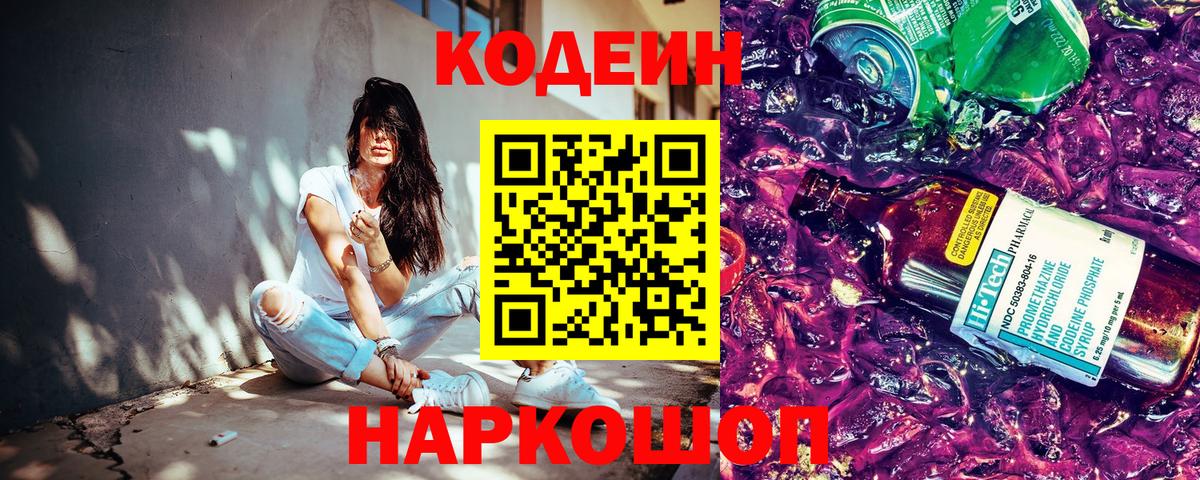 Кодеиновый сироп Lean Purple Drank  Вход с VPN  Кодеин напиток Lean (лин)  Краснознаменск 